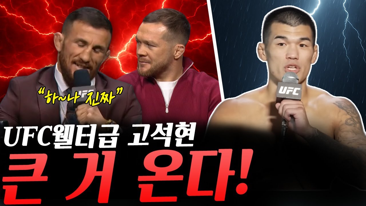 UFC 웰터급 파이터 고석현의 의미심장 메시지, UFC323 '메랍VS페트르얀' 기자회견 하이라이트, 아놀드 앨런의 드립에 빵
