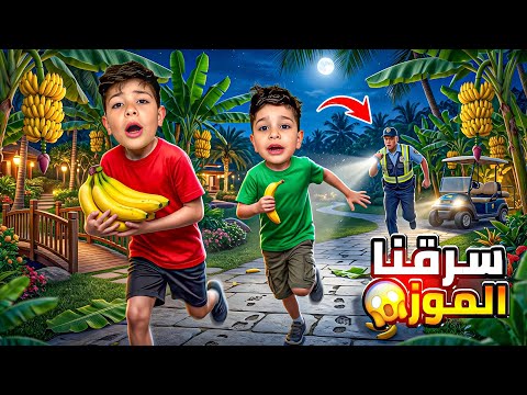 حاولنا نسرق موز 🍌 طلع شرطي الحرس صار يلاحقنا 😢هربنا بسرعه خارج المدينة بسبب احمد وزين كنا رح ننسجن 😱