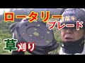 草刈り］ロータリーブレードは使えるか？検証してみた！