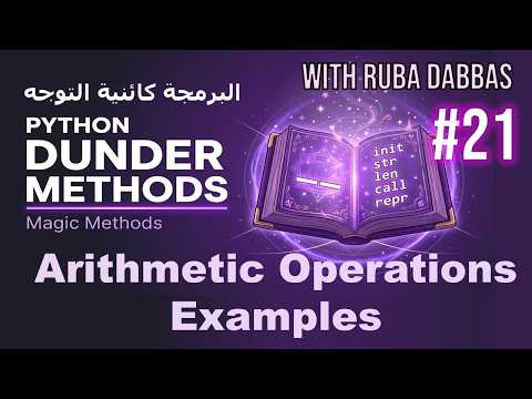 Python OOP: Practical Examples of Arithmetic Dunder Methods - Part 1 (الدوال السحرية الحسابية) #21