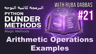 Python OOP: Practical Examples of Arithmetic Dunder Methods - Part 1 (الدوال السحرية الحسابية) #21