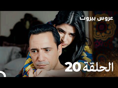 مسلسل عروس بيروت الحلقة 20 Arous Beirut