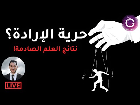 هل نمتلك فعلا حرية إرادة ما الذي يخبرنا به العلم عن قراراتنا وسلوكنا