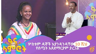 ሦስቱም ዳኞች እያንዳንዳቸው 10 ሺህ የሰጧት አጸደማርያም ያረጋል