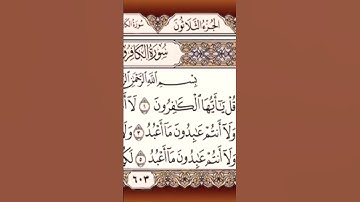 سورة الكافرون بصوت الشيخ مشاري راشد العفاسي