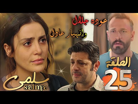 مسلسل سلمى ملخص الحلقة 25 سلمى تصدم عادل بمرضها وتودعه ظهور مفاجئ لجلال وثراء غامض