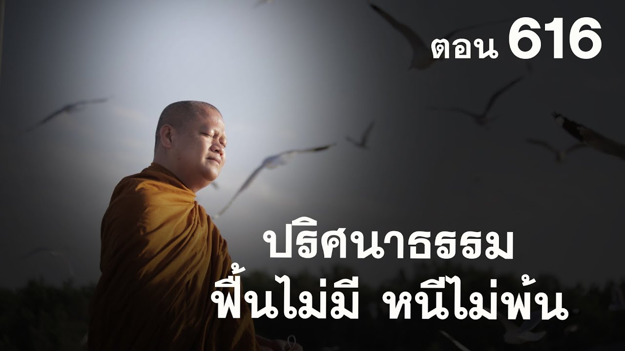 โทรศัพท์ค้างกดอะไรไม่ได้ 2022 ⭕️ 616 ปริศนาธรรม ฟื้นไม่มีหนีไม่พ้น #ฟังธรรมะ #หลวงพ่อมหาน้อย