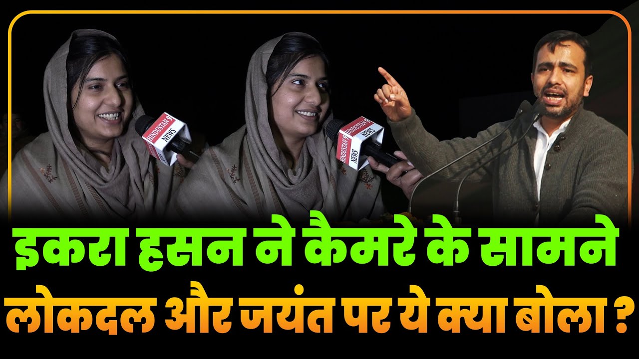 Iqra Hasan ने कैमरे के सामने RLD और Jayant पर ये क्या बोला Modi-Yogi के साथ पूरी BJP हैरान  ?
