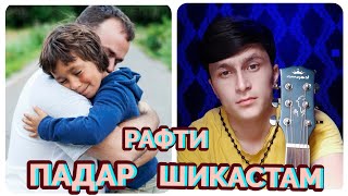 ПАДАР РАФТИ МАН ШИКАСТАМ-САНГАЛИ ШАРИФЗОД
