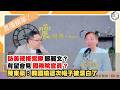 【震傳媒|新聞！給問嗎？直播精華】202606017 訪美規格完勝鄭麗文？有望會見國務院官員？陳東豪：韓國瑜這次帽子被漂白了