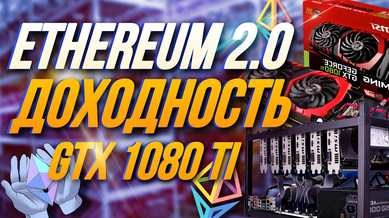 PoS БЛИЗКО! ДОХОД GTX 1080 Ti ! ЧТО ТЕПЕРЬ БУДЕТ? ETHEREUM 2.0
