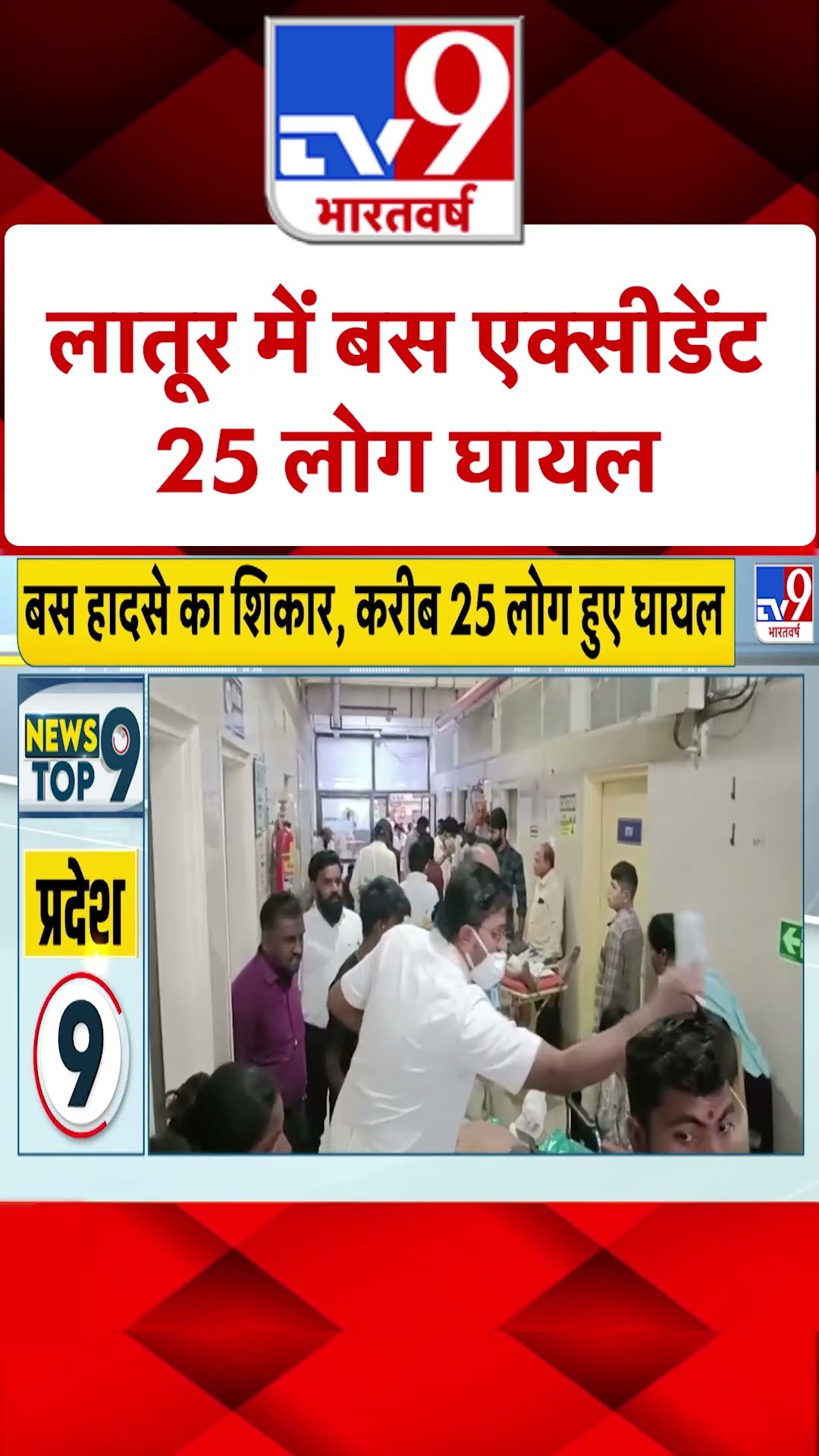 लातूर में बस एक्सीडेंट 25 लोग घायल | #shorts #ytshorts | TV9