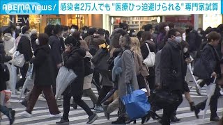 新規感染者2万人でも「医療提供持ちこたえられる」(2022年1月11日)
