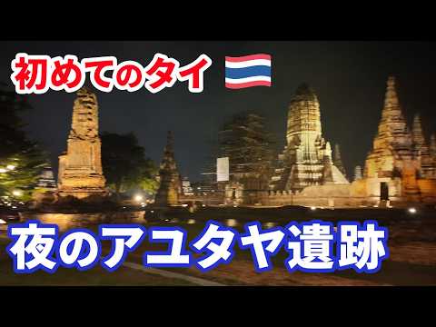 【初めてのベトナム&タイ #4】アユタヤ遺跡を巡る旅…戦争の爪痕が残る世界遺産