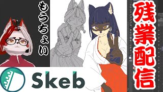 【作業雑談】skebご依頼続き！残業だぁあ！！！【Vtuber】