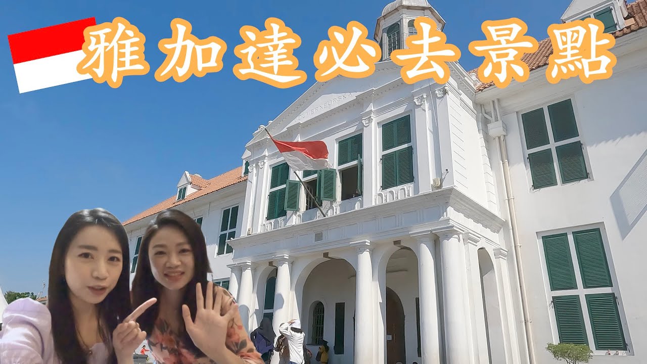 【🇮🇩印尼雅加達】雅加達怎麼玩？帶你去印尼最古老唐人街，走訪荷蘭殖民古蹟ㅣEXPLORING JAKARTA CHINATOWN AND KOTA TUA