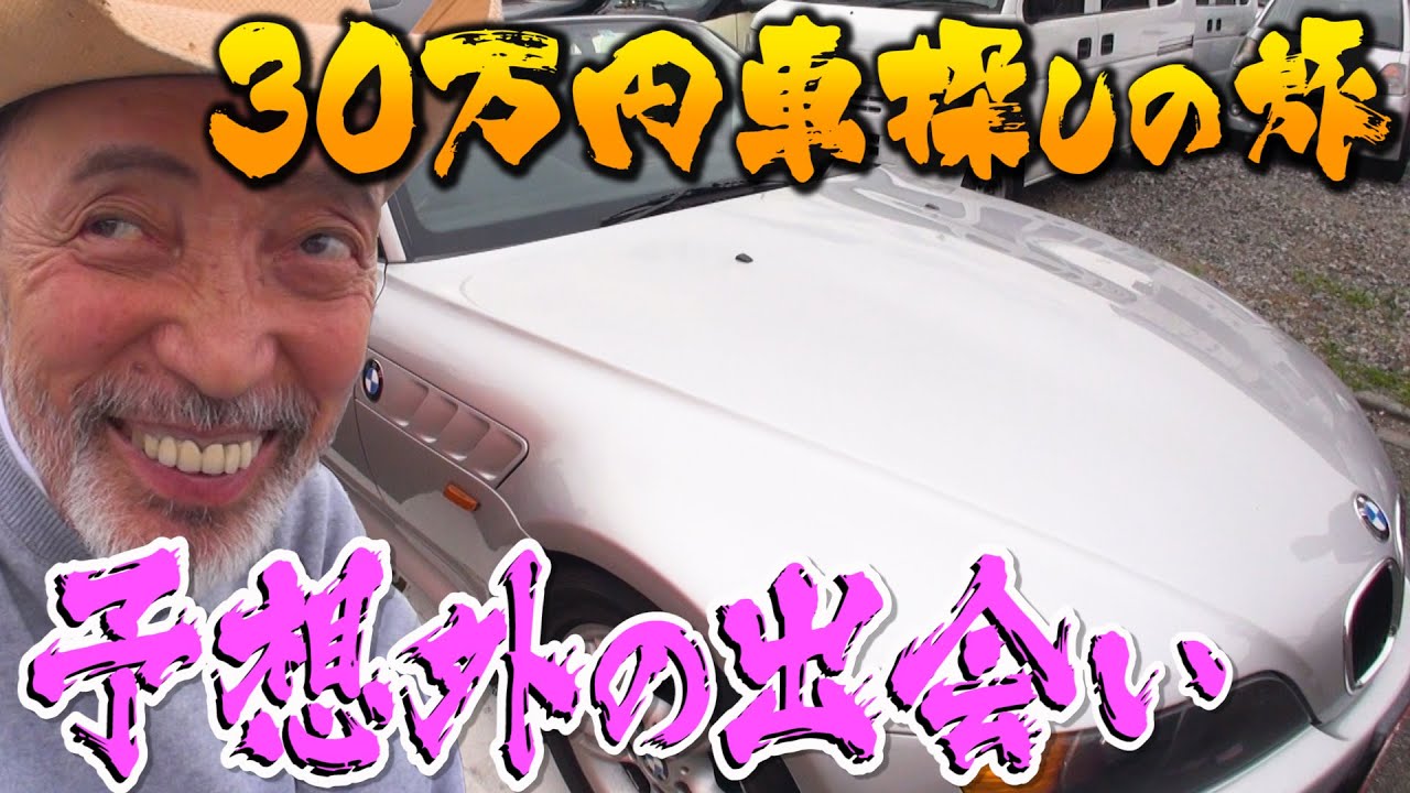 ３０万円車探しの旅【BMW Z3】
