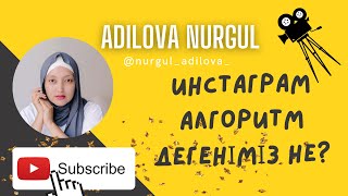 Инстаграм алгоритм дегеніміз не ???