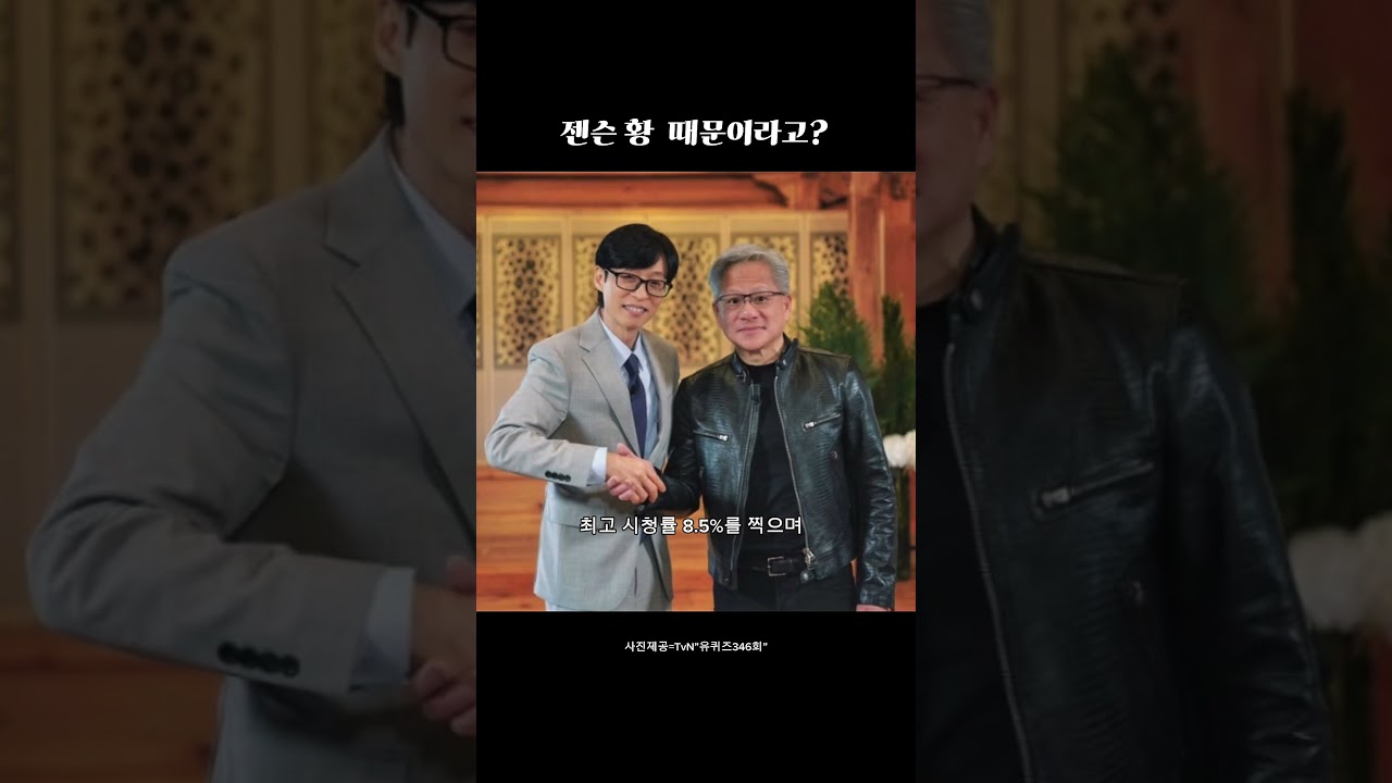 젠슨 황 출연 후 유퀴즈 올해 최고 시청률 기록!🔥 여러분은 어떻게 보셨나요? 구독·좋아요 부탁드려요🙏#젠슨황 #유퀴즈 #유재석 #구독좋아요 #이슈 #AI #화제영상