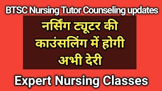 BTSC Nursing Tutor counseling updates नर्सिंग ट्यूटर की काउंसलिंग में होगी अभी देरी