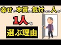 【雑学】実は幸せの本質を見抜いた人ほど1人を選ぶ