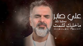 علي صابر - ماخليك تشمت | فيديو حصري | Ali Saber - 2022