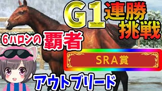 #14【ダビスタ switch】G1で暴れるアウトブリード!! 6ハロンの覇者が二連撃⁉︎ 完璧な配合に挑戦中！ダビスタ初見実況【ダービースタリオン】