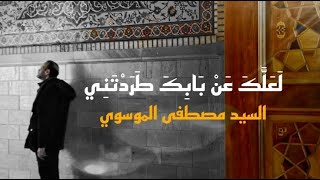 ل ع ل ك ع ن باب ك ط ر د ت ني   سيد مصطفى الموسوي