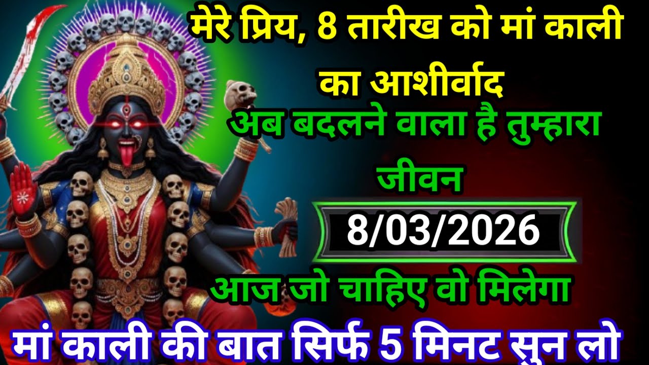 ✝️08 March 202630 Maa Kali Ka Divine Message मां काली संदेश
