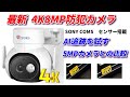 最新 4K 800万画素防犯カメラは凄かった!SONY COMSセンサー搭載、画像を比較してみた。#Ctronics