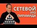 Про Сетевой маркетинг простыми словами. МЛМ это ПИРАМИДА. Президенты в Финансовой Пирамиде!