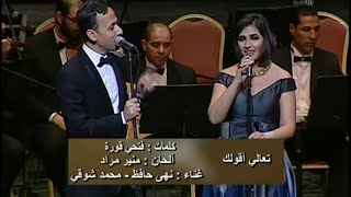 نهى حافظ و محمد شوقي تعالي أقولك رائعة شادية و عبد الحليم حافظ من مسرح دار الأوبرا المصرية
