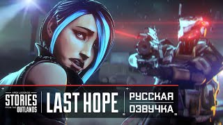 APEX LEGENDS | ИСТОРИИ ИЗ ВНЕШНИХ ЗЕМЕЛЬ | 