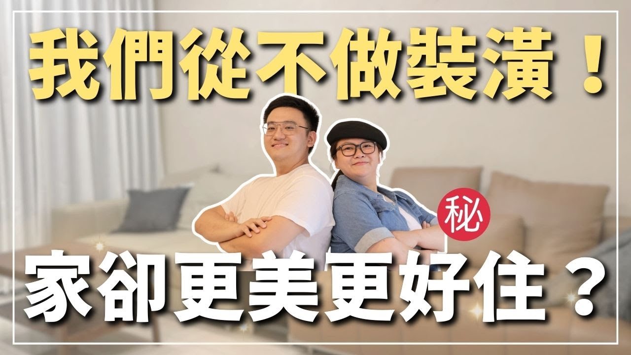 【極簡生活】不裝潢、不亂買！我們家越住越舒服的關鍵公開🛋️