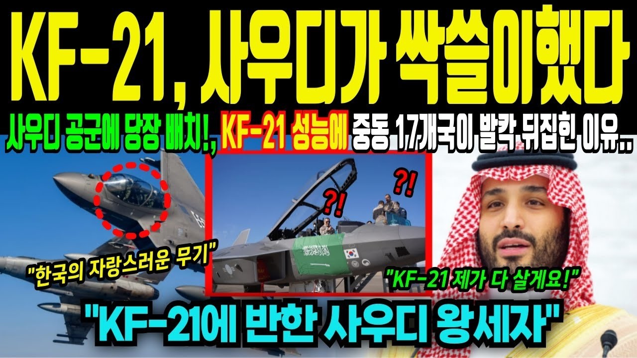 세계최초 사우디 왕족 태운 KF 21, 한국 전투기 초대박 터졌다