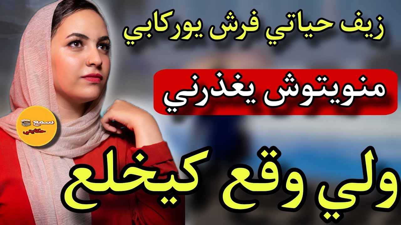 قصتي مع رويحل لي فرشو زيف حياتي😱منويتوش يغدرني 😭