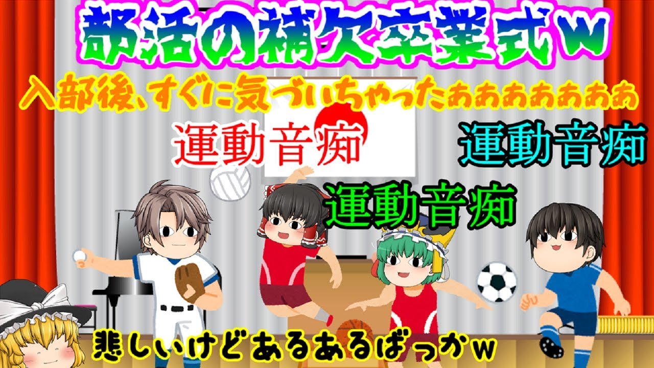ゆっくり茶番 先輩だけど レギュラーの後輩に気をつかったぁぁぁぁぁぁ ｗ ゆっくり部活の補欠卒業式 Youtube