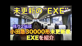【残り2本】ロマンスカーEXE（未更新車）を紹介 Introducing Odakyu Electric Railway 30000 type EXE unupdated car