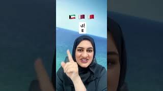 How to say “yes” in Arabic dialects #alramsa #arabic_language