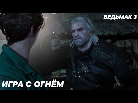 Ведьмак 3 - Игра с Огнём (Все Варианты)