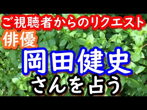 【占い】俳優　岡田健史さんを占う