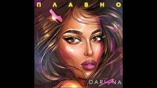 I AM DARIANA - Плавно | Премьера | 2021