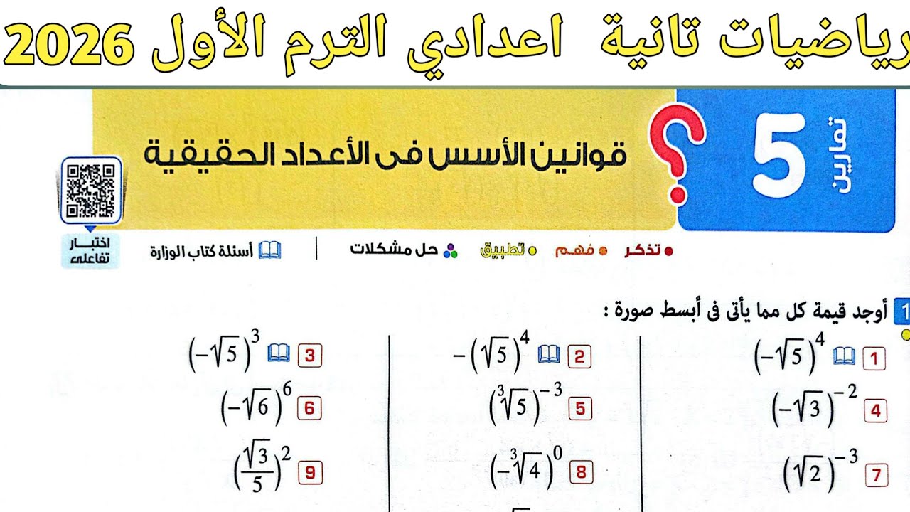 حل تمارين 5 على قوانين الأسس في الأعداد الحقيقية | الدرس 5 الوحدة 1 رياضيات تانية اعدادي الترم الاول