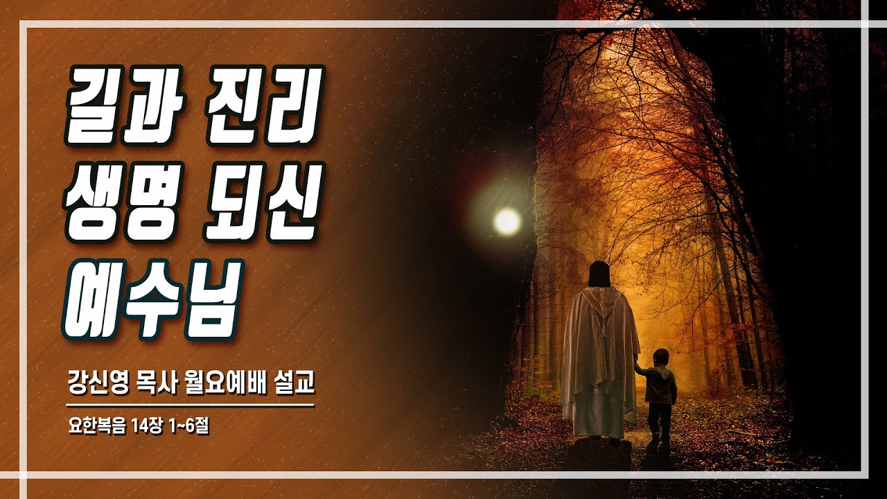 길과 진리 생명 되신 예수님│강신영목사 [요한복음 14장 1~6절] - YouTube