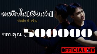 Video-Miniaturansicht von „คนข้างใน[เรือนจำ]บังซัก ก้าวร้าว[official Mv]“