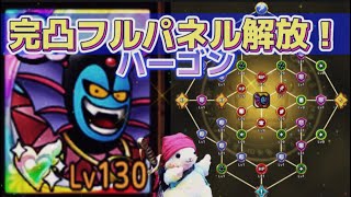 【ドラクエタクト】完凸ハーゴンの開花！フルパネル開きました！