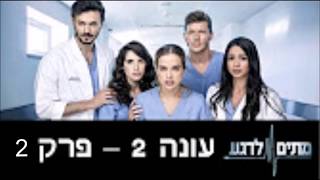 מתים לרגע עונה 2 פרק 2 קישור בתיאור!