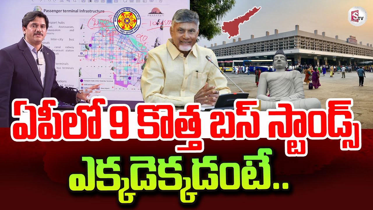 ఏపీలో 9 కొత్త  బస్ స్టాండ్స్..| 9 new Bus stands in AP. | CM Chandrababu | Amaravati Updates