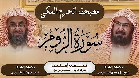 30| سورة الروم | مصحف الحرم المكي1415هـ