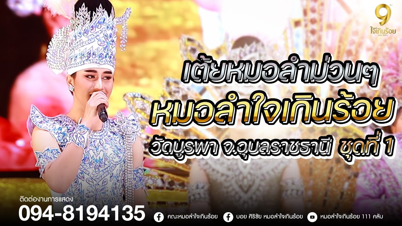 เต้ยหมอลำม่วนๆฟังยาวๆ หมอลำใจเกินร้อย ชุดที่ 1